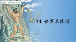 部编版语文四年级上册公开课课件 14.普罗米修斯