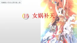 部编版语文四年级上册公开课课件 15.女娲补天