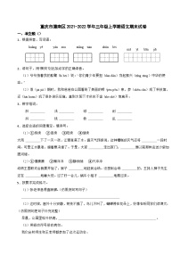 重庆市潼南区2021-2022学年三年级上学期语文期末试卷