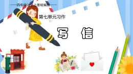 7、第七单元习作：写信（教学课件）四年级语文上册单元作文（统编版）