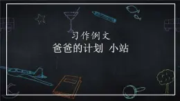 爸爸的计划小站PPT课件4