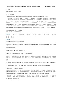 2021-2022学年贵州省六盘水市盘州市部编版六年级上册期中考试语文试卷（解析版）