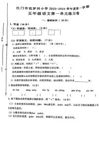 广东省江门市范罗冈小学2023-2024学年五年级上学期第一次月考语文试题