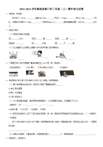 海南省海口市2023-2024学年三年级上学期期中语文试卷