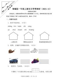 江苏省徐州经济技术开发区2023-2024学年一年级上学期12月学情诊断（月考）语文试卷