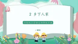 人教部编版语文四年级下册第一单元 2  乡下人家 课件