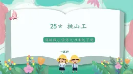 人教部编版小学语文四年级下册第七单元 25＊ 挑山工 课件