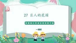 人教部编版小学语文四年级下册第八单元 27  巨人的花园 课件