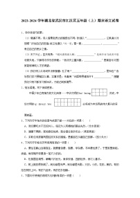 湖北省武汉市江汉区2023-2024学年五年级上学期期末语文试题