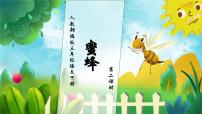 小学语文人教部编版三年级下册蜜蜂一等奖习题ppt课件