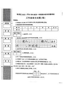 陕西省渭南市临渭区2023-2024学年三年级上学期期末语文试题