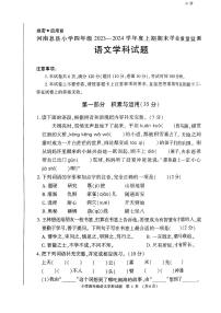 河南省信阳市息县2023-2024学年四年级上学期期末学业质量监测语文学科试题