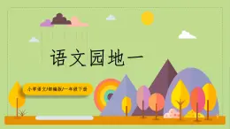 【核心素養(yǎng)目標(biāo)】部編版小學(xué)語(yǔ)文一年級(jí)下冊(cè) 語(yǔ)文園地一 課件+教案（含教學(xué)反思） +素材