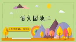 【核心素養(yǎng)目標(biāo)】部編版小學(xué)語(yǔ)文一年級(jí)下冊(cè) 語(yǔ)文園地二 課件+教案（含教學(xué)反思） +素材