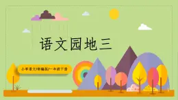 【核心素養(yǎng)目標(biāo)】部編版小學(xué)語(yǔ)文一年級(jí)下冊(cè) 語(yǔ)文園地三 課件+教案（含教學(xué)反思） +素材