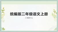 小學(xué)語(yǔ)文人教部編版二年級(jí)上冊(cè)我是什么公開課課件ppt