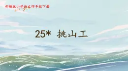 部编版小学语文四年级下册 《25 挑山工》课件PPT