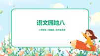 人教部編版五年級上冊第八單元語文園地優(yōu)質課件ppt