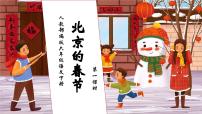 人教部编版六年级下册北京的春节优秀习题课件ppt