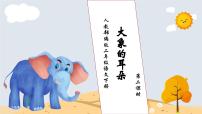 小学语文人教部编版二年级下册大象的耳朵优秀习题ppt课件
