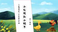 小学语文人教部编版一年级下册小公鸡和小鸭子完整版习题ppt课件