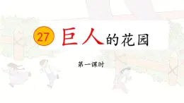27《巨人的花园》第一课时课件PPT