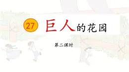 27《巨人的花园》第二课时课件PPT