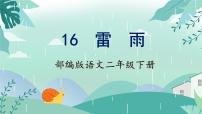 人教部編版二年級(jí)下冊(cè)雷雨優(yōu)秀課文作業(yè)ppt課件