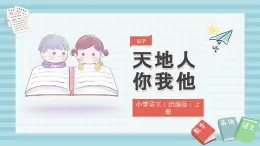 部编版一年级上册语文《天地人》PPT课件
