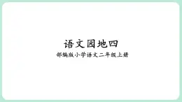 部编版小学语文二上 语文园地四                                                课件