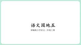 部编版小学语文二上 语文园地五                                                课件