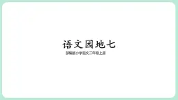 部编版小学语文二上语文园地七                                                 课件