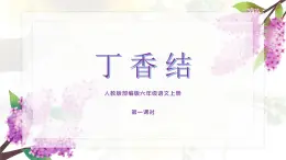 人教版六年级语文上册 第二课《丁香结》PPT课件