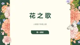 人教版六年级语文上册第四课《花之语》PPT课件