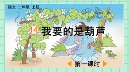 部编版小学语文二年级上册第五单元 14  我要的是葫芦课件PPT