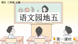 部编版小学语文二年级上册第五单元语文园地五课件PPT
