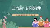 人教部编版语文六年级上册第四单元口语交际《请你支持我》课件+素材