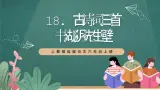 人教部编版语文六年级上册18.《书湖阴先生壁》课件+素材
