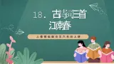 人教部编版语文六年级上册18.《江南春》课件+素材