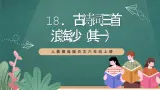 人教部编版语文六年级上册18.《浪淘沙（其一）》课件+素材