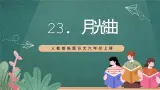 人教部编版语文六年级上册23.《月光曲》  第一课时 （课件）