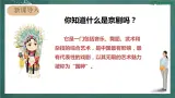 人教部编版语文六年级上册24.《京剧趣谈》（课件）