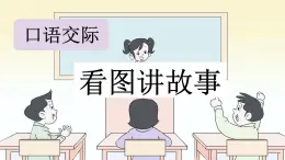 部编版小学语文二上口语交际：看图讲故事                               课件
