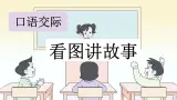 部编版小学语文二上口语交际：看图讲故事                               课件