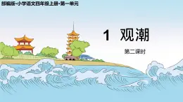 部编版小学语文四年级上册1观潮第2课时 课件