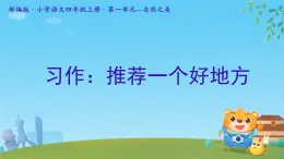 部编版小学语文四年级上册习作推荐一个好地方 课件