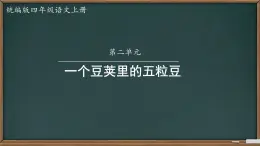 部编版小学语文四年级上册5一个豆荚里的五粒豆 课件