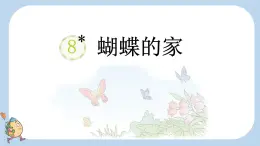 部编版小学语文四年级上册8蝴蝶的家 课件