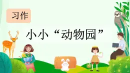 部编版小学语文四年级上册习作小小“动物园” 课件