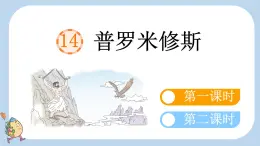 部编版小学语文四年级上册14普罗米修斯 课件